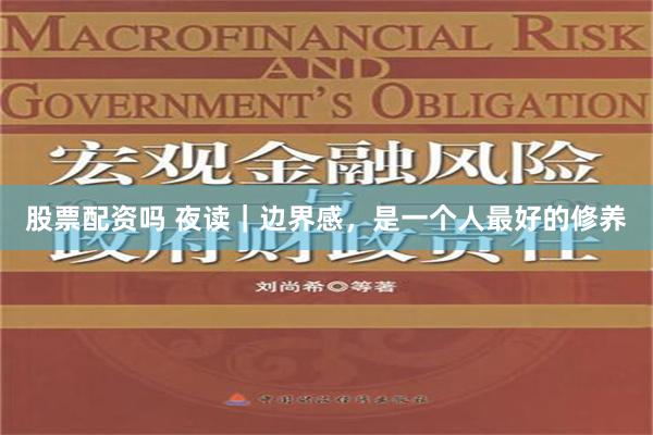 股票配资吗 夜读｜边界感，是一个人最好的修养