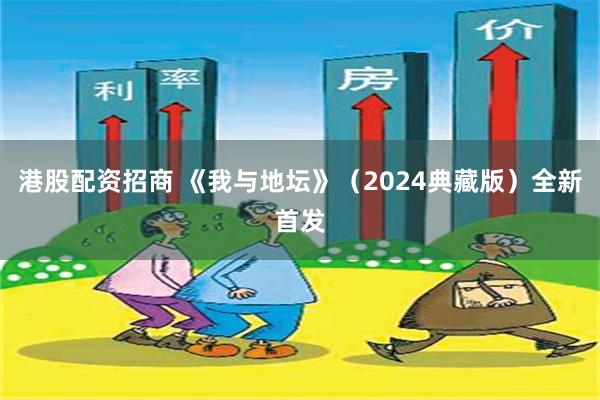 港股配资招商 《我与地坛》（2024典藏版）全新首发