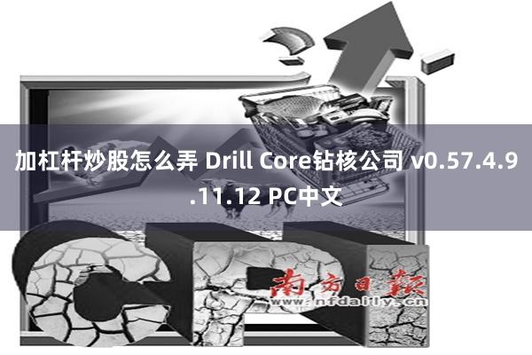 加杠杆炒股怎么弄 Drill Core钻核公司 v0.57.4.9.11.12 PC中文