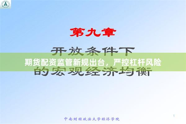 期货配资监管新规出台，严控杠杆风险