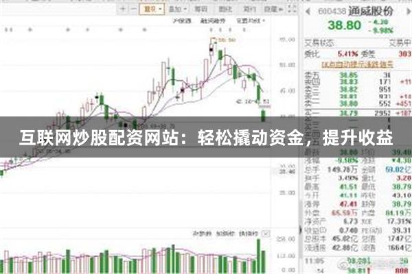 互联网炒股配资网站：轻松撬动资金，提升收益