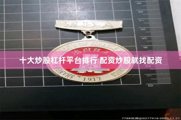 十大炒股杠杆平台排行 配资炒股就找配资