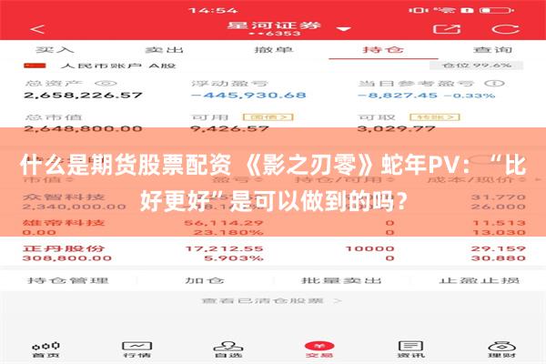什么是期货股票配资 《影之刃零》蛇年PV：“比好更好”是可以做到的吗？