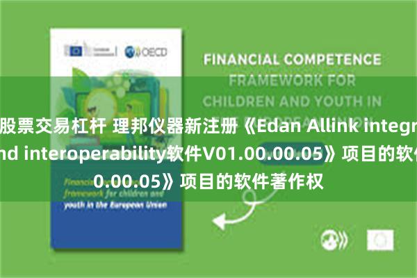 股票交易杠杆 理邦仪器新注册《Edan Allink integration and interoperability软件V01.00.00.05》项目的软件著作权