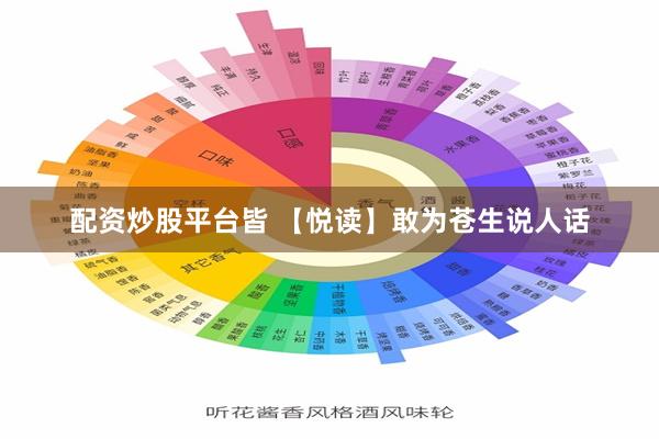 配资炒股平台皆 【悦读】敢为苍生说人话