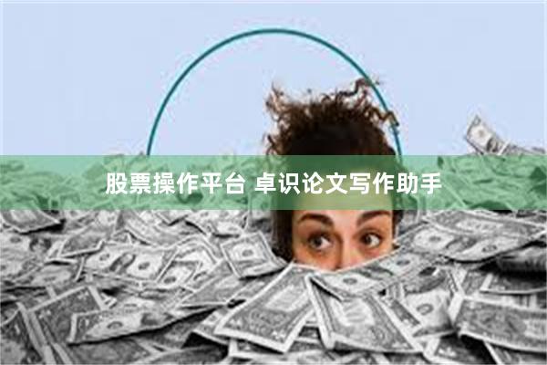 股票操作平台 卓识论文写作助手