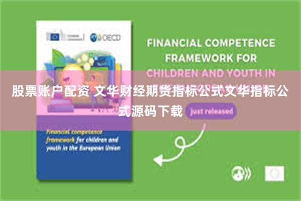 股票账户配资 文华财经期货指标公式文华指标公式源码下载
