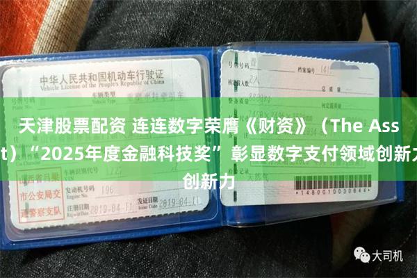 天津股票配资 连连数字荣膺《财资》（The Asset）“2025年度金融科技奖” 彰显数字支付领域创新力