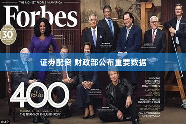 证劵配资 财政部公布重要数据